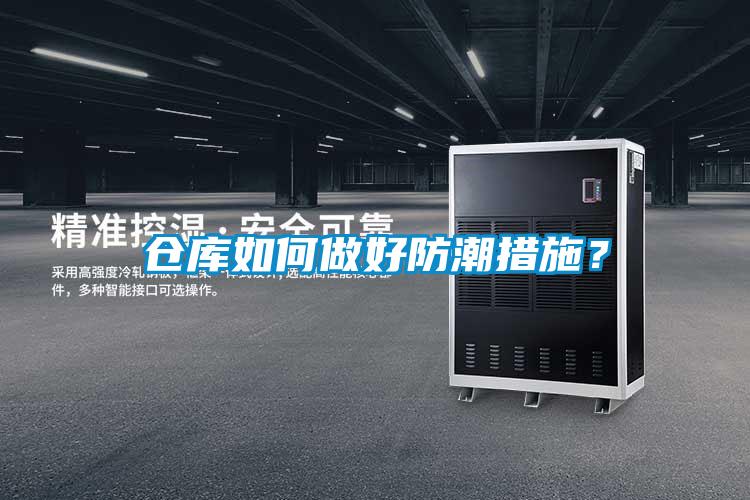 倉庫如何做好防潮措施？