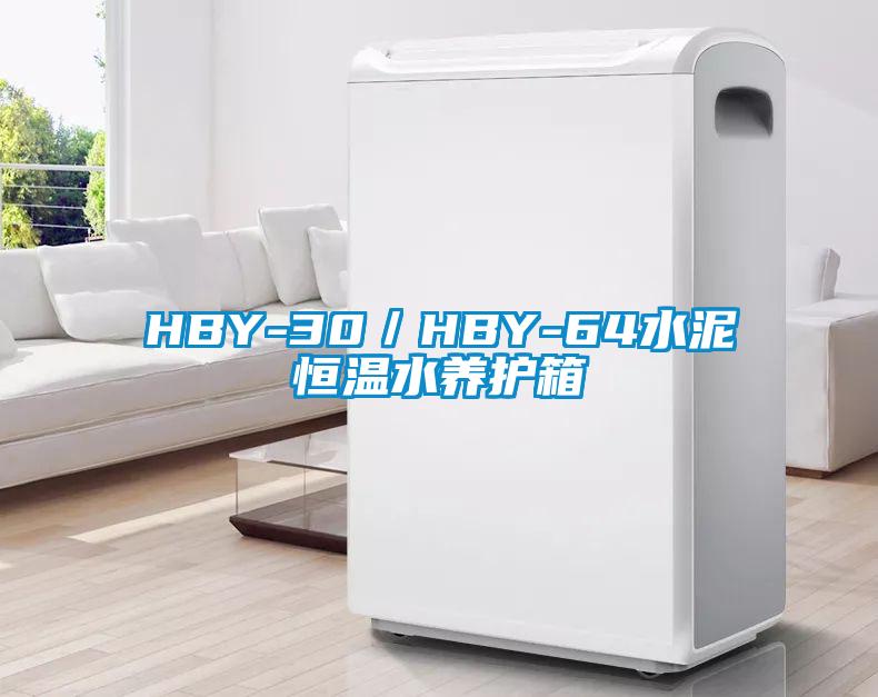 HBY-30/HBY-64水泥恒溫水養(yǎng)護箱