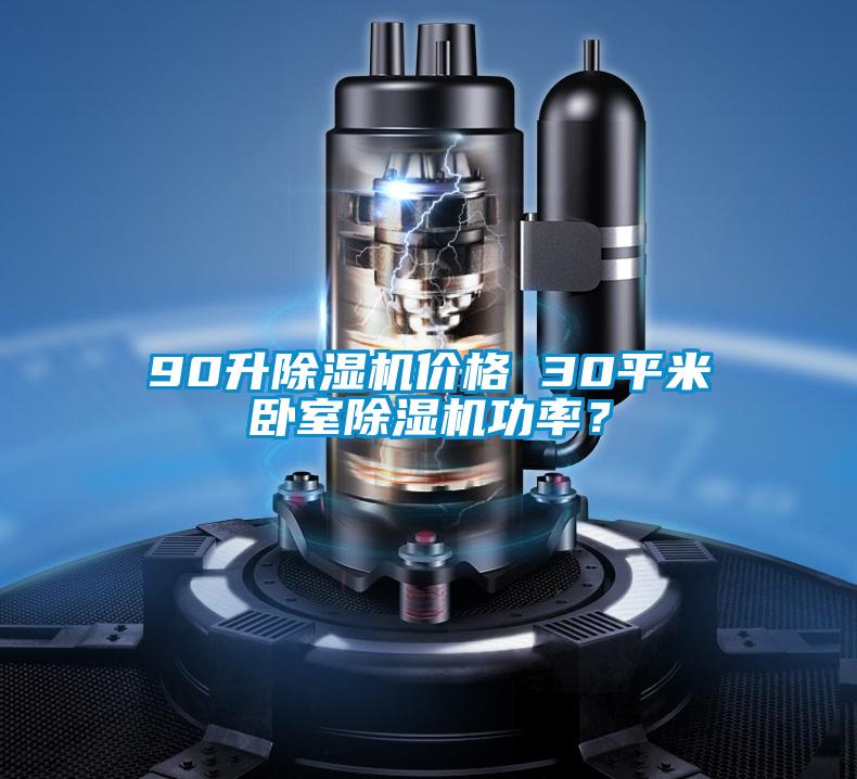 90升除濕機價格 30平米臥室除濕機功率？
