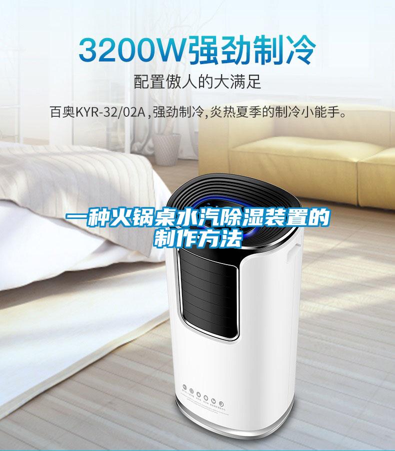 一種火鍋?zhàn)浪凉裱b置的制作方法