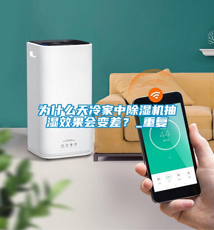 為什么天冷家中除濕機抽濕效果會變差?_重復(fù)