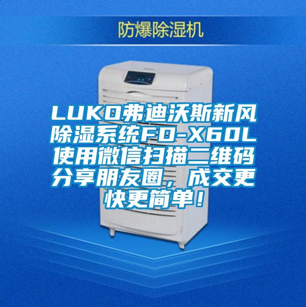 LUKO弗迪沃斯新風(fēng)除濕系統(tǒng)FD-X60L使用微信掃描二維碼分享朋友圈，成交更快更簡(jiǎn)單！