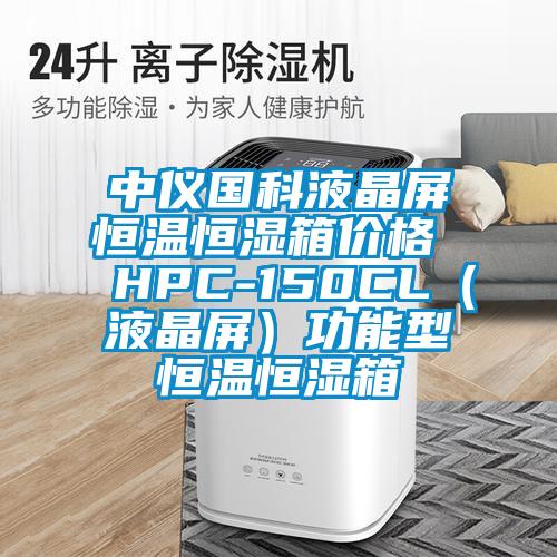 中儀國科液晶屏恒溫恒濕箱價格  HPC-150CL(液晶屏)功能型恒溫恒濕箱