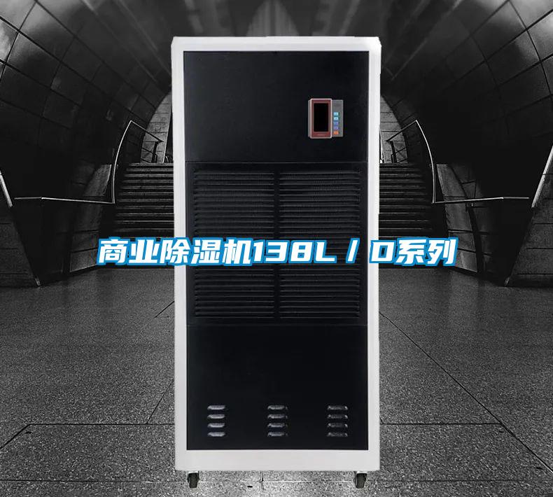 商業(yè)除濕機(jī)138L/D系列