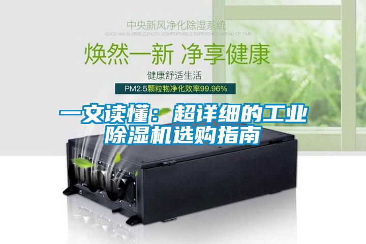 一文讀懂:超詳細(xì)的工業(yè)除濕機(jī)選購指南