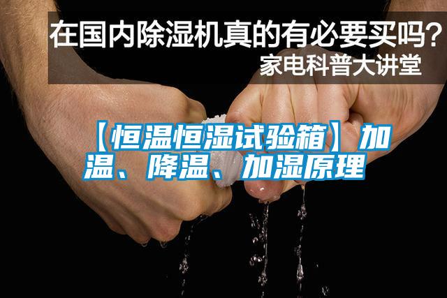 【恒溫恒濕試驗(yàn)箱】加溫、降溫、加濕原理