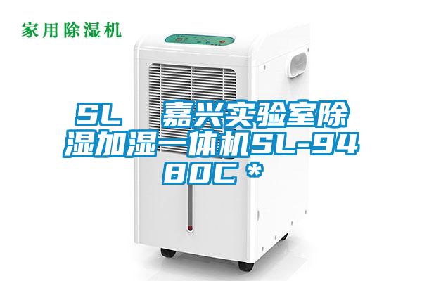 SL  嘉興實驗室除濕加濕一體機(jī)SL-9480C*