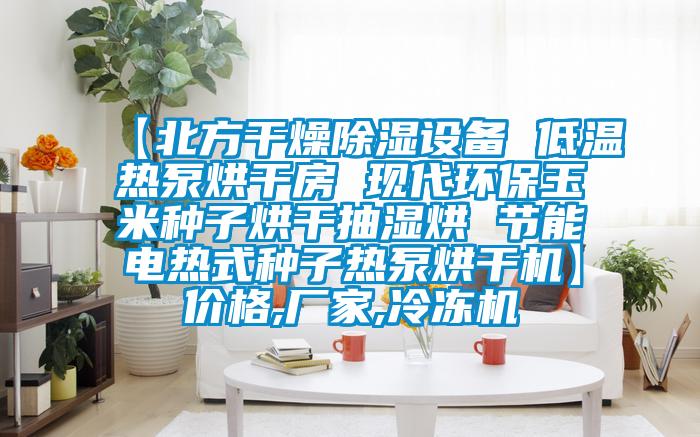 【北方干燥除濕設備 低溫熱泵烘干房 現代環(huán)保玉米種子烘干抽濕烘 節(jié)能電熱式種子熱泵烘干機】價格,廠家,冷凍機