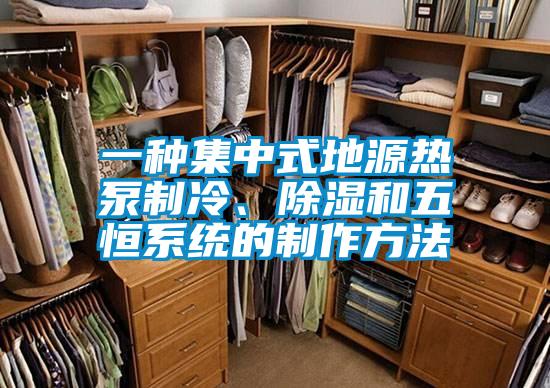一種集中式地源熱泵制冷、除濕和五恒系統(tǒng)的制作方法