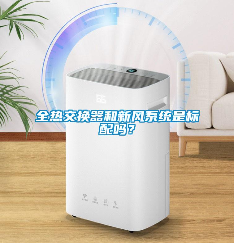 全熱交換器和新風(fēng)系統(tǒng)是標(biāo)配嗎?