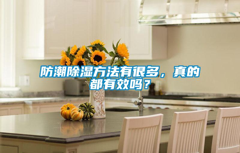防潮除濕方法有很多，真的都有效嗎？
