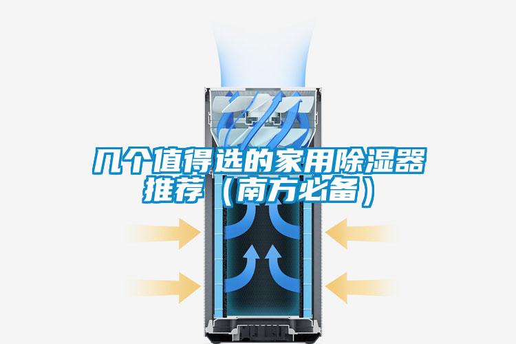 幾個值得選的家用除濕器推薦(南方必備)