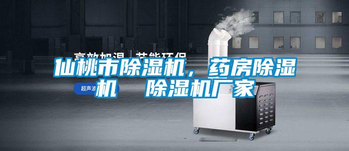 仙桃市除濕機，藥房除濕機  除濕機廠家