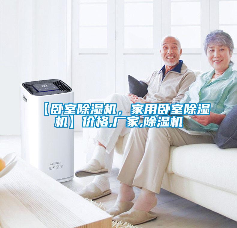 【臥室除濕機(jī)，家用臥室除濕機(jī)】?jī)r(jià)格,廠家,除濕機(jī)