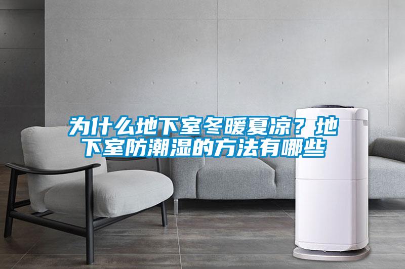 為什么地下室冬暖夏涼？地下室防潮濕的方法有哪些