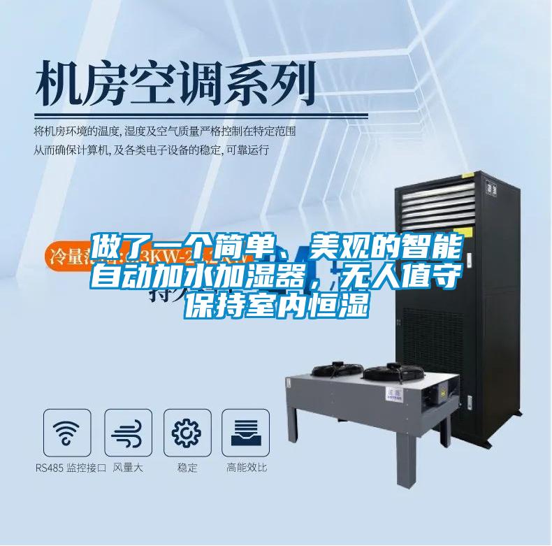 做了一個簡單、美觀的智能自動加水加濕器，無人值守保持室內(nèi)恒濕