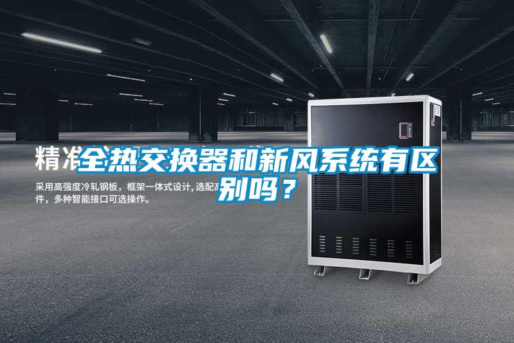 全熱交換器和新風(fēng)系統(tǒng)有區(qū)別嗎？