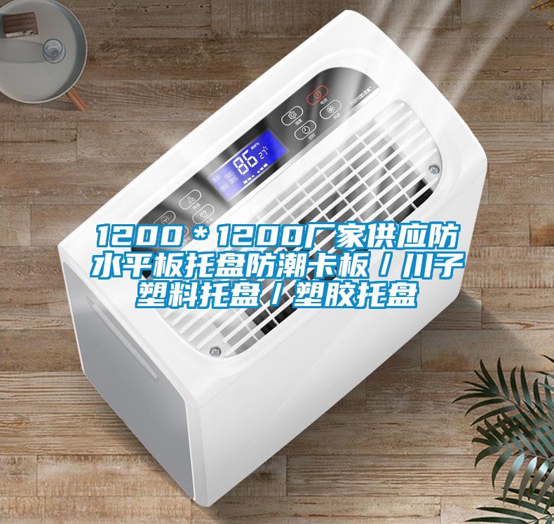 1200*1200廠家供應(yīng)防水平板托盤防潮卡板/川子塑料托盤/塑膠托盤