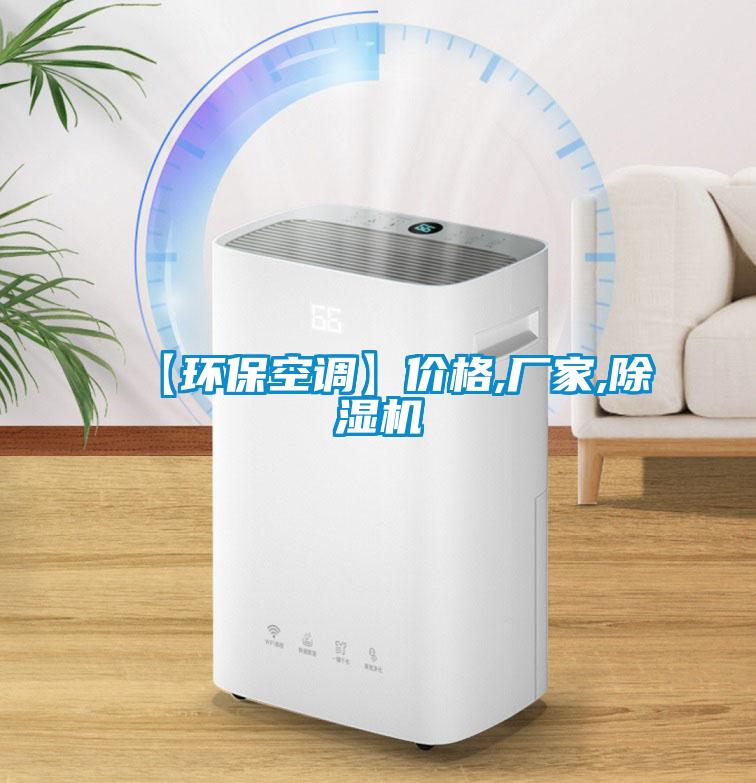 【環(huán)?？照{(diào)】價(jià)格,廠家,除濕機(jī)