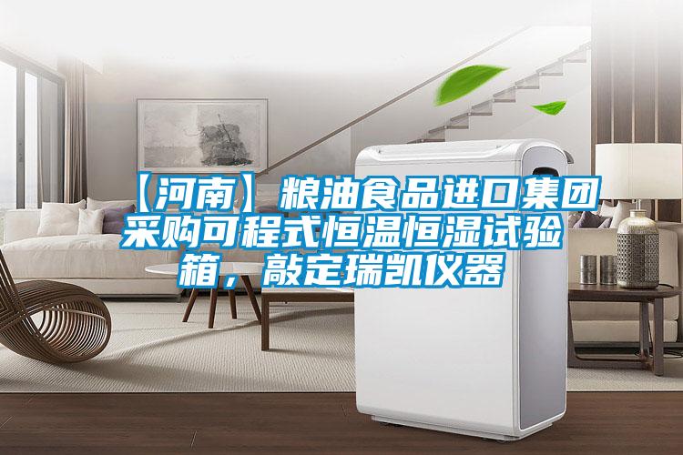 【河南】糧油食品進(jìn)口集團(tuán)采購(gòu)可程式恒溫恒濕試驗(yàn)箱,敲定瑞凱儀器