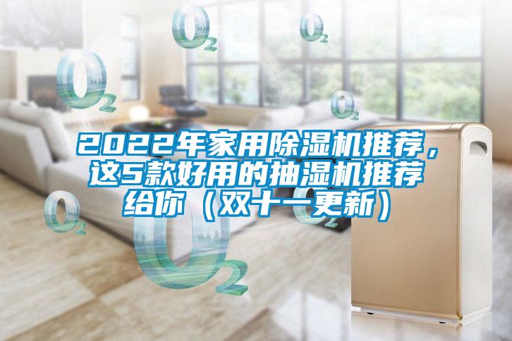 2022年家用除濕機(jī)推薦，這5款好用的抽濕機(jī)推薦給你（雙十一更新）