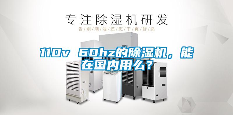 110v 60hz的除濕機(jī)，能在國(guó)內(nèi)用么？