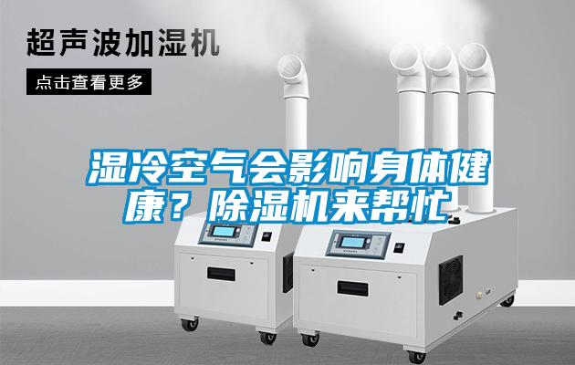 濕冷空氣會(huì)影響身體健康？除濕機(jī)來(lái)幫忙