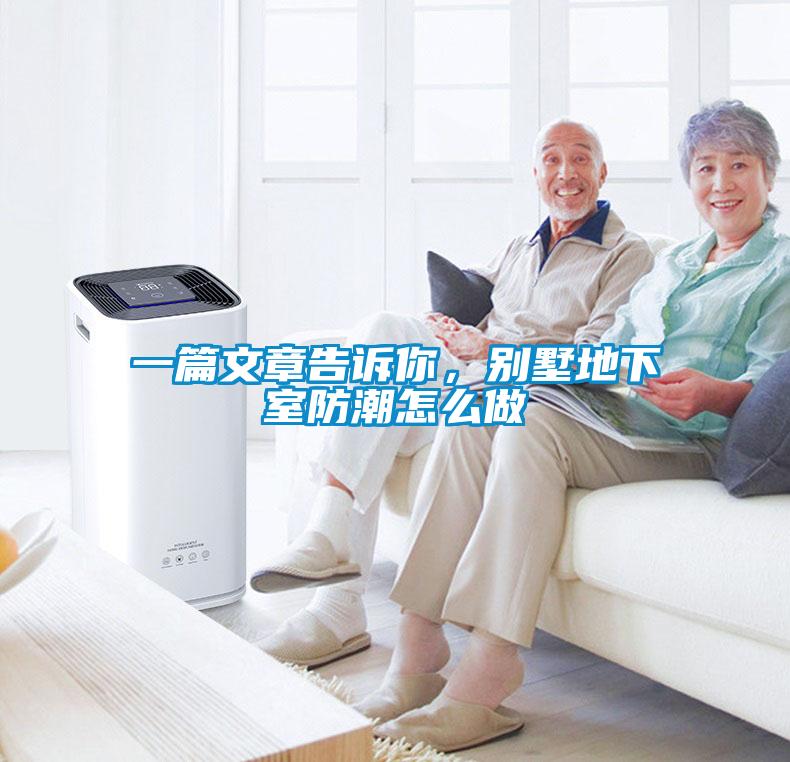 一篇文章告訴你，別墅地下室防潮怎么做
