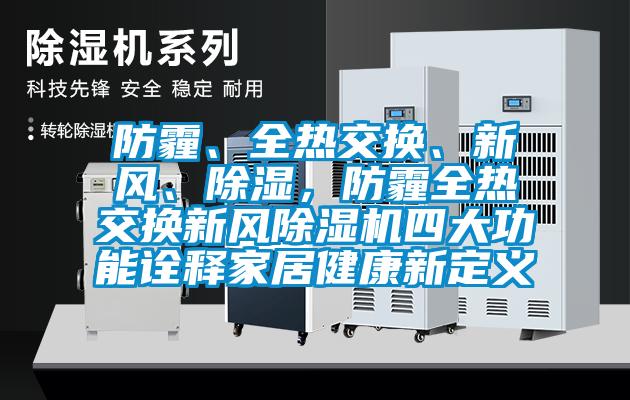 防霾、全熱交換、新風(fēng)、除濕，防霾全熱交換新風(fēng)除濕機(jī)四大功能詮釋家居健康新定義