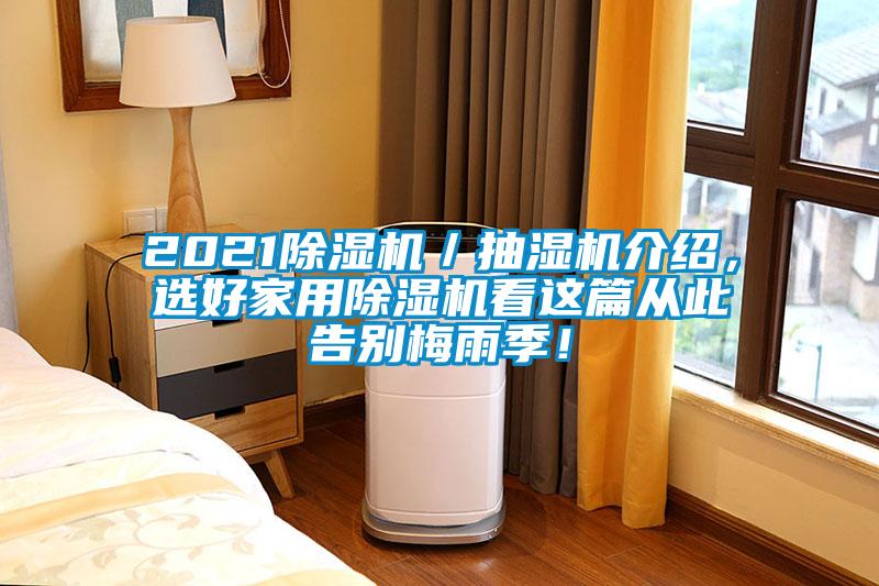 2021除濕機(jī)／抽濕機(jī)介紹，選好家用除濕機(jī)看這篇從此告別梅雨季！