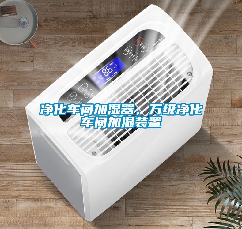 凈化車(chē)間加濕器,萬(wàn)級(jí)凈化車(chē)間加濕裝置