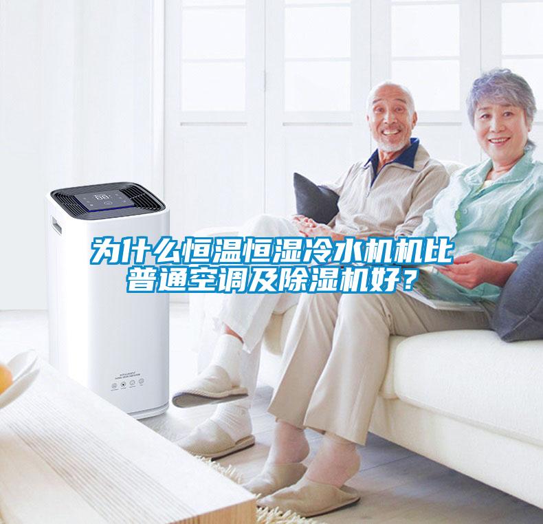 為什么恒溫恒濕冷水機(jī)機(jī)比普通空調(diào)及除濕機(jī)好?