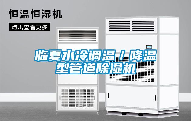 臨夏水冷調(diào)溫/降溫型管道除濕機(jī)