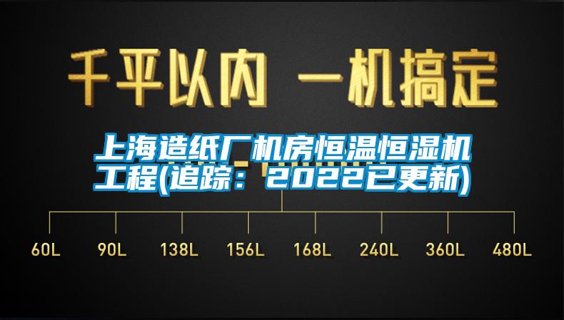 上海造紙廠機房恒溫恒濕機工程(追蹤:2022已更新)