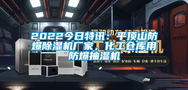 2022今日特訊：平頂山防爆除濕機(jī)廠家，化工倉庫用防爆抽濕機(jī)