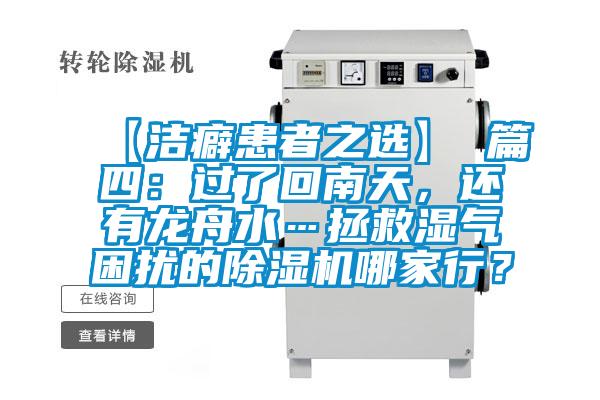 【潔癖患者之選】 篇四：過(guò)了回南天，還有龍舟水…拯救濕氣困擾的除濕機(jī)哪家行？