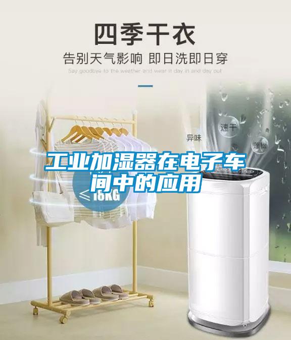 工業(yè)加濕器在電子車(chē)間中的應(yīng)用