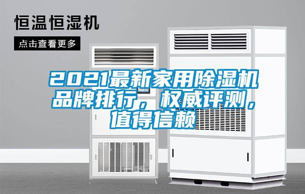 2021最新家用除濕機(jī)品牌排行，權(quán)威評(píng)測(cè)，值得信賴(lài)