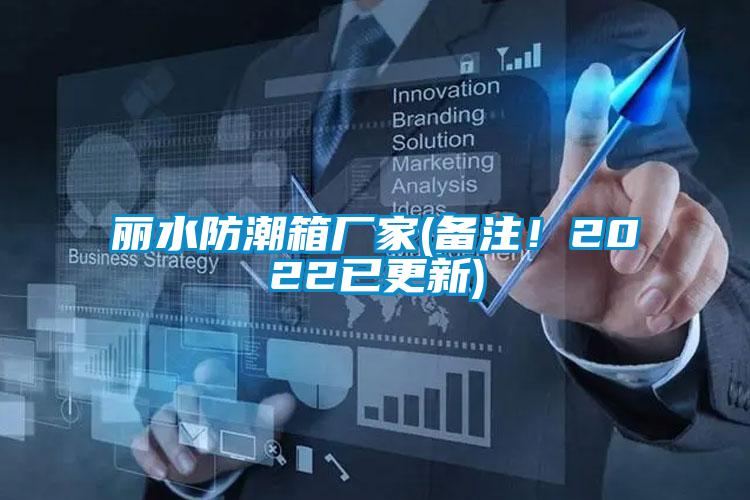 麗水防潮箱廠家(備注！2022已更新)