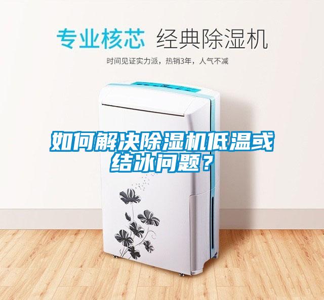 如何解決除濕機(jī)低溫或結(jié)冰問題？