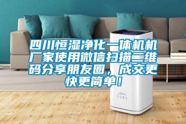 四川恒濕凈化一體機機廠家使用微信掃描二維碼分享朋友圈，成交更快更簡單！