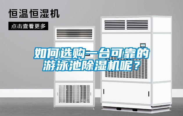 如何選購(gòu)一臺(tái)可靠的游泳池除濕機(jī)呢？