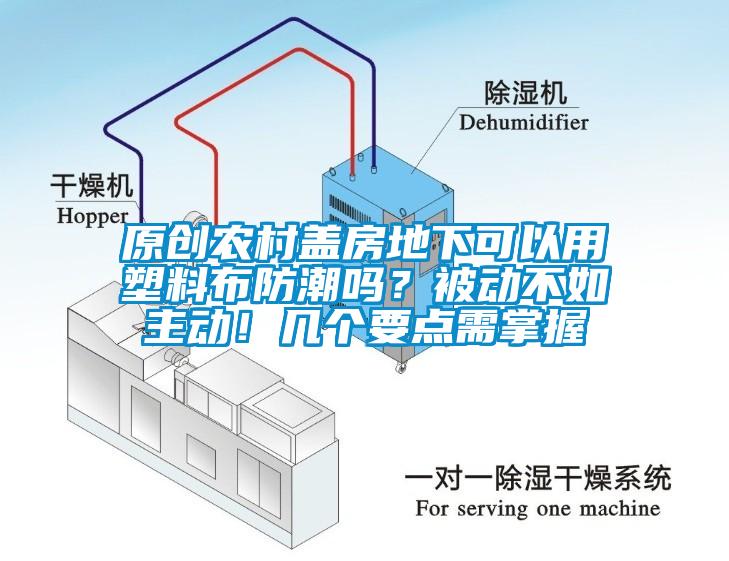 原創(chuàng)農(nóng)村蓋房地下可以用塑料布防潮嗎？被動(dòng)不如主動(dòng)！幾個(gè)要點(diǎn)需掌握
