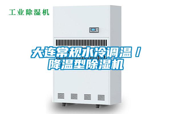 大連常規(guī)水冷調(diào)溫/降溫型除濕機(jī)