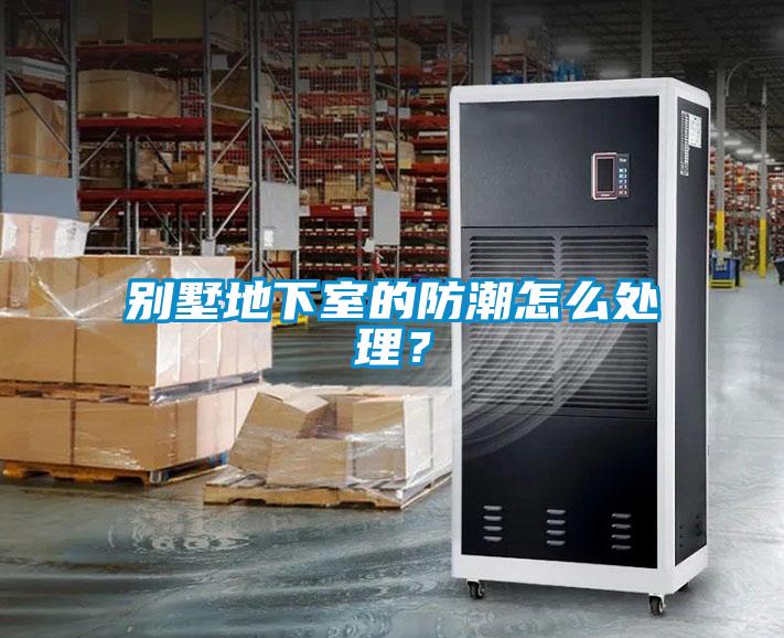 別墅地下室的防潮怎么處理？