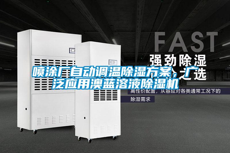 噴涂廠自動(dòng)調(diào)溫除濕方案，廣泛應(yīng)用澳藍(lán)溶液除濕機(jī)