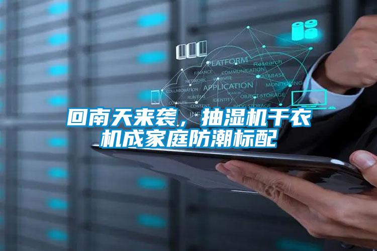 回南天來(lái)襲，抽濕機(jī)干衣機(jī)成家庭防潮標(biāo)配