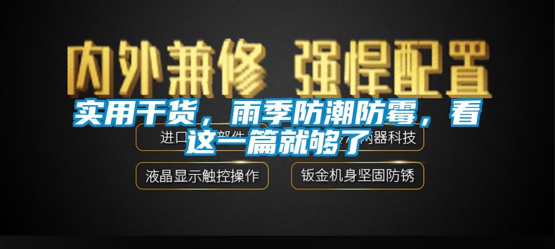 實用干貨，雨季防潮防霉，看這一篇就夠了