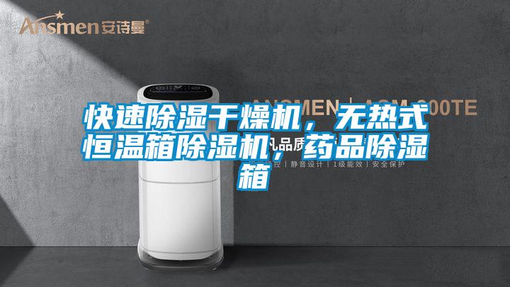 快速除濕干燥機(jī)，無熱式恒溫箱除濕機(jī)，藥品除濕箱