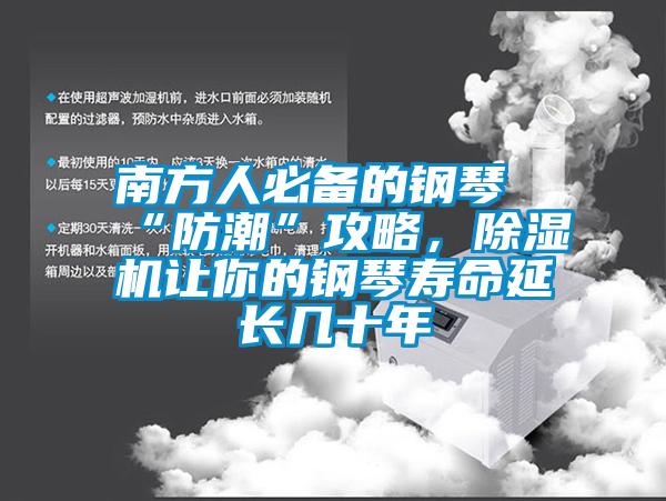 南方人必備的鋼琴“防潮”攻略,除濕機(jī)讓你的鋼琴壽命延長幾十年
